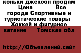 коньки джексон продам  › Цена ­ 3 500 - Все города Спортивные и туристические товары » Хоккей и фигурное катание   . Томская обл.